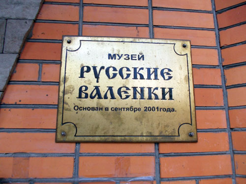 Музей валенок в москве