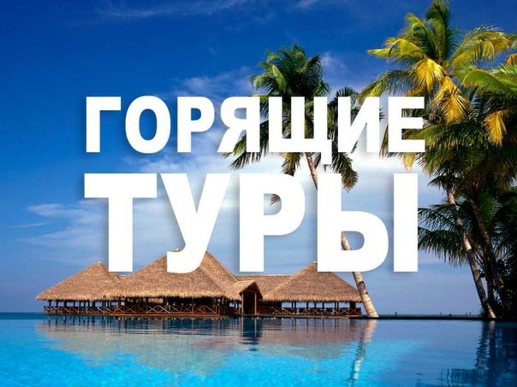 Горящий тур на море